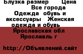 Блузка размер 42 › Цена ­ 500 - Все города Одежда, обувь и аксессуары » Женская одежда и обувь   . Ярославская обл.,Ярославль г.